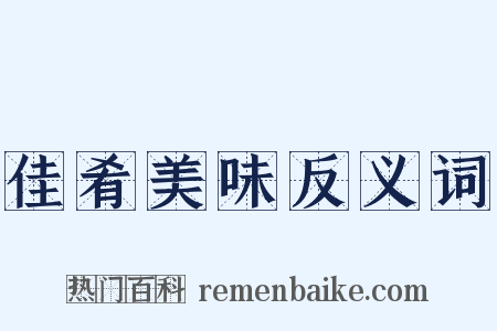 佳肴美味反义词是什么意思的图片